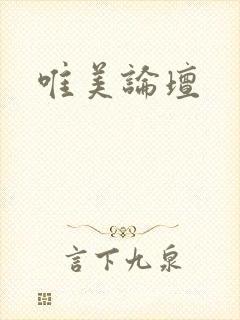 唯美论坛
