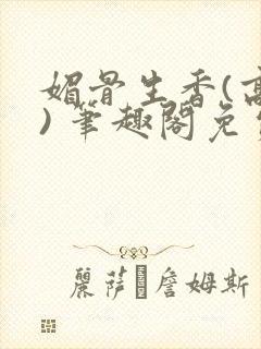 媚骨生香(高干) 笔趣阁免费阅读