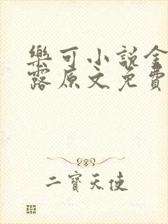 乐可小说金银花露原文免费