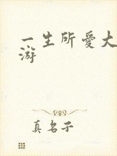 一生所爱大话西游