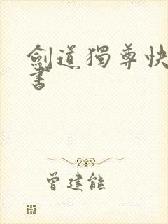 剑道独尊快眼看书