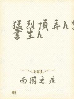 猛烈顶弄h禁欲书生h