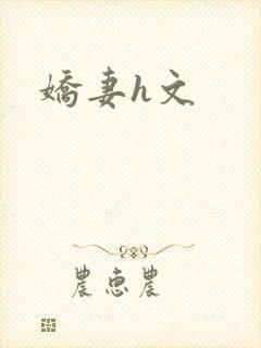 娇妻h文
