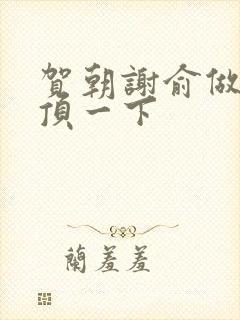 贺朝谢俞做一题顶一下