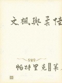 文枫与柔佳