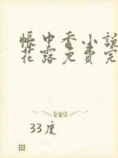 帐中香小说金银花露免费完结