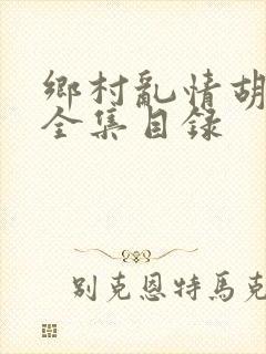 乡村乱情胡秀英全集目录