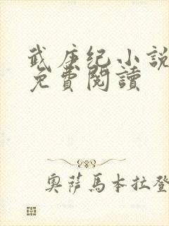 武庚纪小说全文免费阅读