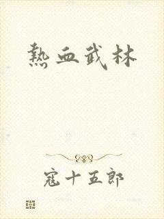 热血武林