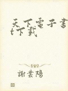 天下电子书txt下载