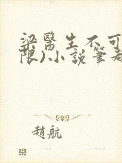 梁医生不可以(限)小说笔趣阁