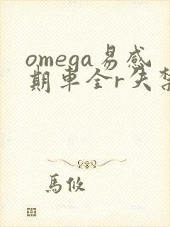 omega易感期车全r失禁