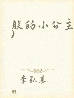 朕的小公主(H)