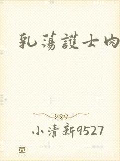乳荡护士肉欲