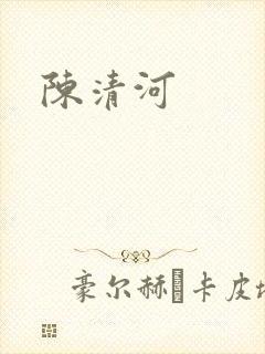 陈清河