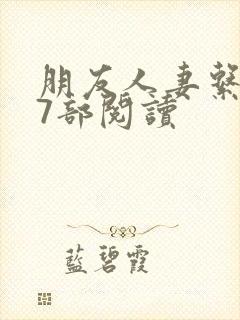 朋友人妻系列17部阅读