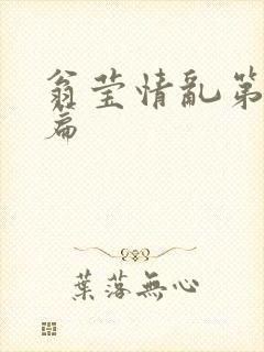 翁莹情乱第全部篇