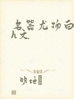 名器尤物白柔柔h文