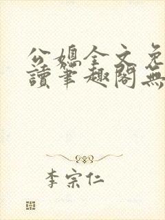 公媳全文免费阅读笔趣阁无弹窗