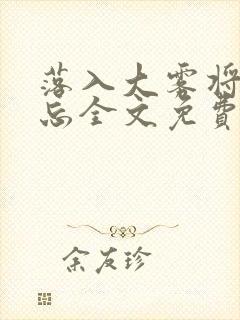 落入大雾将你遗忘全文免费阅读