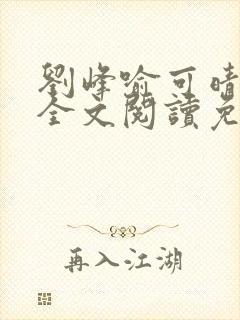 刘峰喻可晴小说全文阅读免费笔趣阁