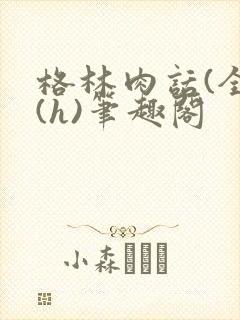 格林肉话(全)(h)笔趣阁