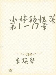 小婷的性荡生活第1一17章