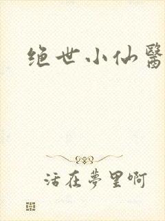 绝世小仙医小说