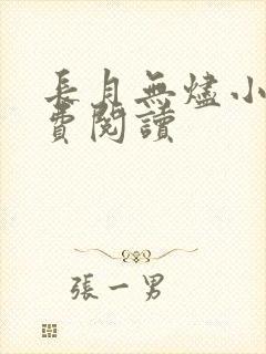 长月无烬小说免费阅读