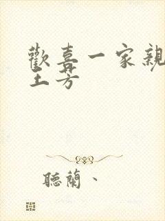 欢喜一家亲刘雄王芳