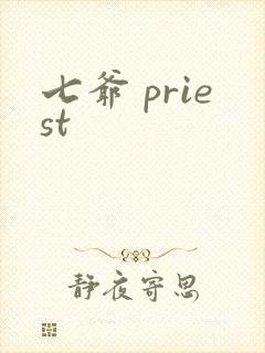 七爷 priest