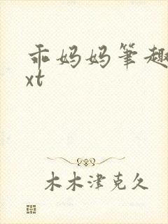 乖妈妈笔趣阁txt