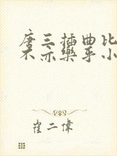 唐三插曲比比东不亦乐乎小说