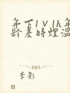 年下1∨1h年龄差时煜温禾