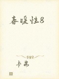 春暖性8