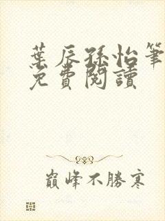 叶辰孙怡笔趣阁免费阅读