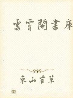 云霄阁书库