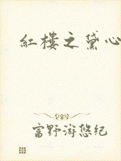 红楼之黛心如玉