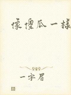 像傻瓜一样去爱