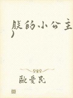朕的小公主(H)