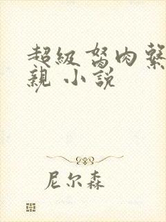 超级胬肉系统母亲 小说