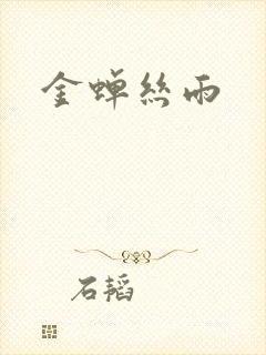 金蝉丝雨