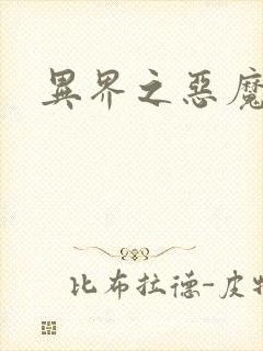 异界之恶魔领主