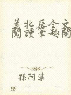 叶北辰全文免费阅读笔趣阁