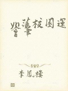 yn荡校园运动会笔