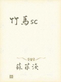 竹马sc