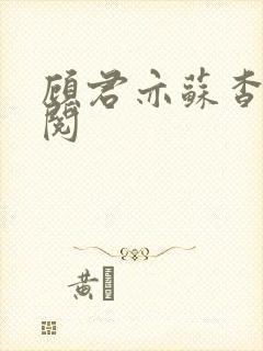 顾君亦苏杳免费阅