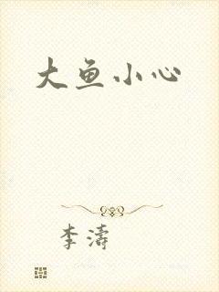 大鱼小心