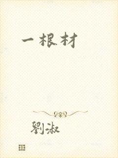 一根材