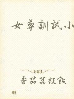 女尊训诫小说